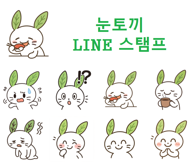 눈토끼 LINE스탬프